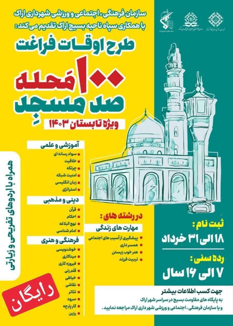 طرح اوقات فراغت 100 محله-صد مسجد