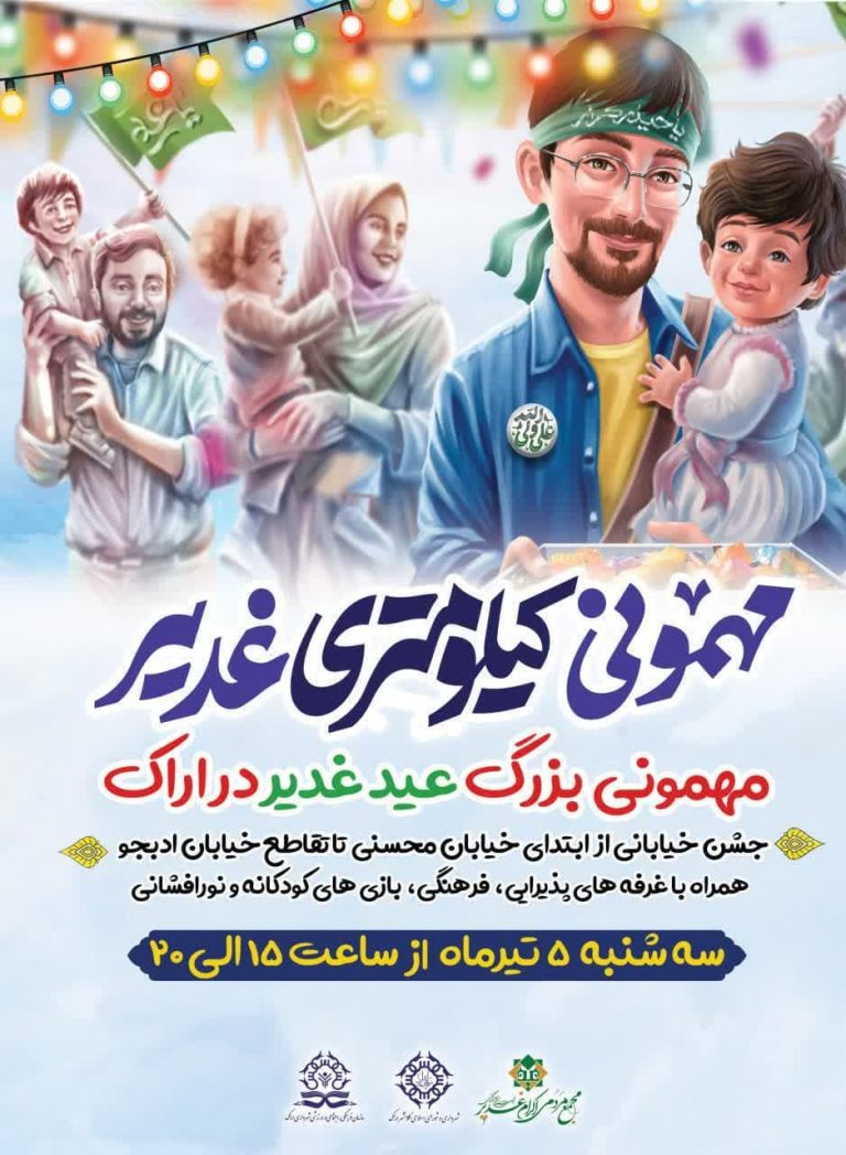 مهمونی کیلومتری غدیر